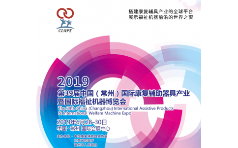 第三十九屆上海中國（常州）國際康復(fù)博覽會圓滿落幕